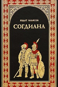 Книга Согдиана