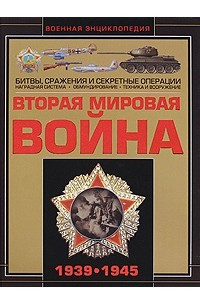 Книга Вторая мировая война. 1939-1945