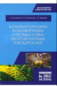 Книга Болезни и паразиты культивируемых и промысловых беспозвоночных и водорослей. Учебное пособие