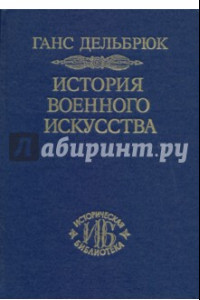 Книга История военного искусства. В 4-х томах. Том 4