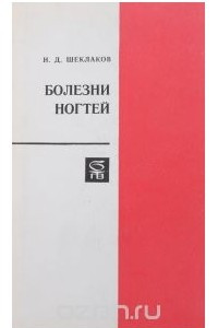 Книга Болезни ногтей