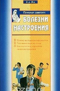 Книга Болезни настроения