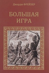 Книга Большая игра