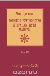 Книга Большое руководство к этапам пути Мантры. В 3 томах. Том 3