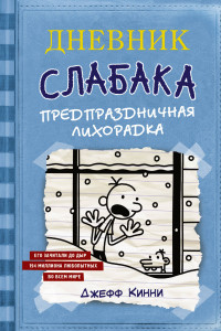 Книга Дневник Слабака-6. Предпраздничная лихорадка