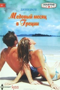 Книга Медовый месяц в Греции