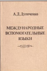 Книга Международные вспомогательные языки