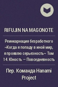 Книга Реинкарнация безработного ~Когда я попаду в иной мир, я проявлю серьезность~ Том 14. Юность - Повседневность