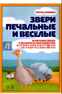 Книга Звери печальные и весёлые. 10 детских песен, или Кантата для солистов, детского хора и фортепиано