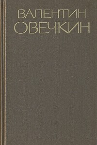 Книга Валентин Овечкин. Собрание сочинений в трех томах. Том 1