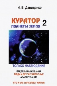 Книга Куратор планеты Земля-2. Из годовых отчетов. Только наблюдение