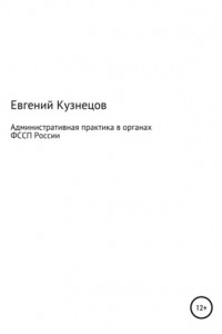 Книга Административная практика в органах ФССП России