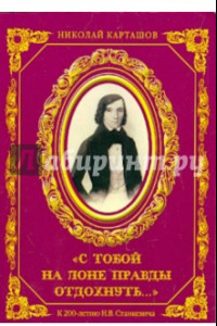 Книга С тобой на лоне правды отдохнуть. К 200-летию Н.В. Станкевича