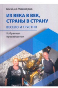 Книга Из века в век, страны в страну. Весело и грустно: избранные произведения