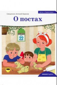 Книга Детям о Православии. О постах