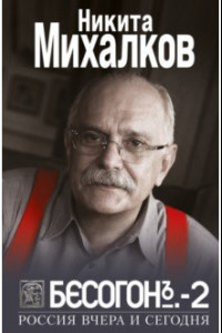 Книга Бесогон-2. Россия вчера и сегодня