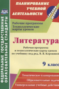 Книга Литература. 9 класс. Рабочая программа и технологические карты уроков по учебнику под ред. В. Я. Коровиной