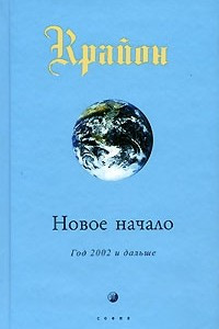 Книга Крайон. Книга 9. Новое начало. Год 2002 и дальше