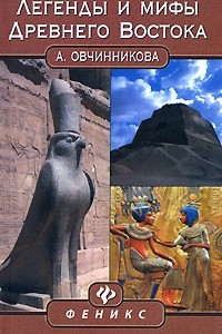 Книга Легенды и мифы Древнего Востока