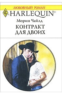 Книга Контракт для двоих