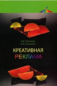 Книга Креативная реклама. Технологии проектирования