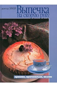 Книга Выпечка на скорую руку. Красиво, оригинально, вкусно