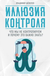 Книга Иллюзия контроля. Что мы не контролируем и почему это важно знать