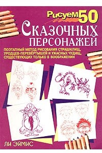 Книга Рисуем 50 сказочных персонажей