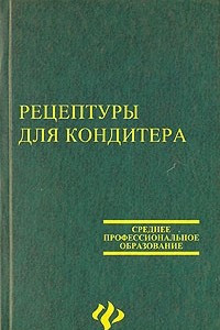 Книга Рецептуры для кондитера: Сборник