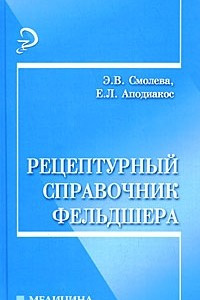 Книга Рецептурный справочник фельдшера