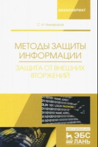 Книга Методы защиты информации. Защита от внешних вторжений. Учебное пособие