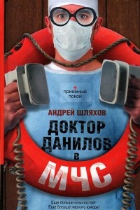 Книга Доктор Данилов в МЧС
