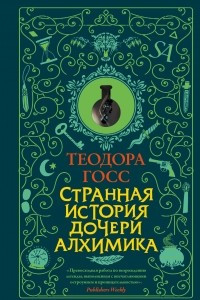 Книга Странная история дочери алхимика