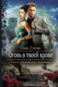 Книга Огонь в твоей крови