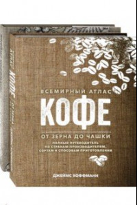 Книга Всемирный атлас кофе. Кофе как профессия (в 2-х книгах)