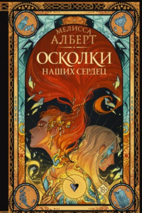 Книга Осколки наших сердец