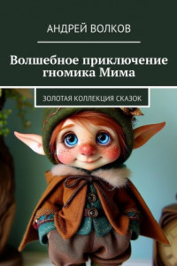 Книга Волшебное приключение гномика Мима. Золотая коллекция сказок