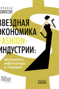 Книга Звездная экономика fashion-индустрии: миллениалы, инфлюэнсеры и пандемия