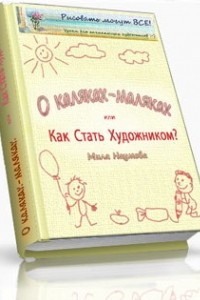 Книга Как стать художником