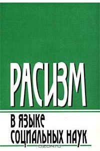 Книга Расизм в языке социальных наук