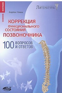 Книга Коррекция функционального состояния позвоночника. 100 вопросов и ответов