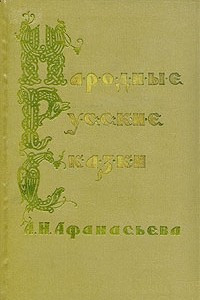 Книга Народные русские сказки А. Н. Афанасьева. В трех томах. Том 2