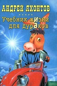 Книга Учебник Жизни для Дураков