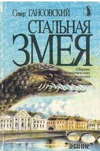 Книга Стальная змея