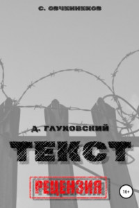 Книга Дмитрий Глуховский. «Текст». Рецензия