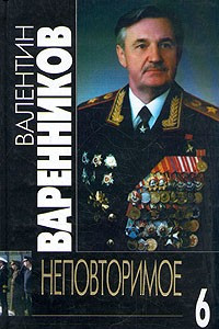 Книга Валентин Варенников. Неповторимое. В семи томах. Том 6