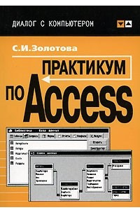 Книга Практикум по Access