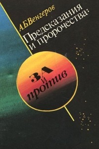 Книга Предсказания и пророчества. За и против