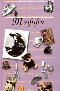 Книга Антология Сатиры и Юмора России XX века. Том 12. Тэффи