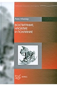 Книга Воспитание, насилие и покаяние